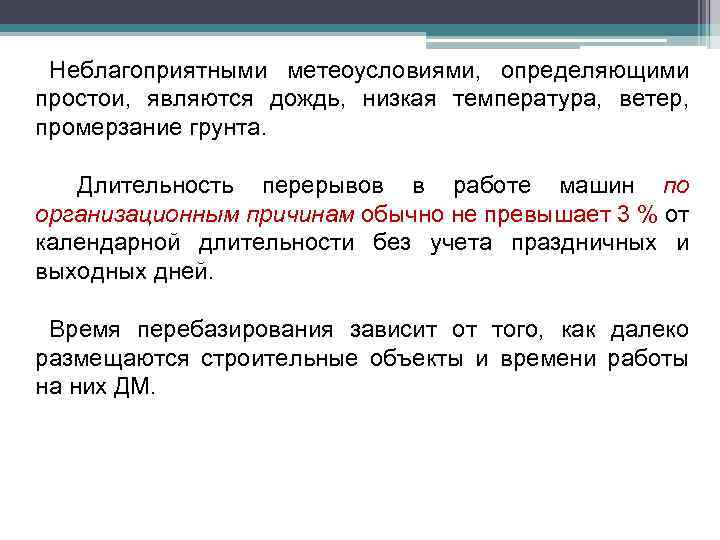 Неблагоприятными метеоусловиями, определяющими простои, являются дождь, низкая температура, ветер, промерзание грунта. Длительность перерывов в