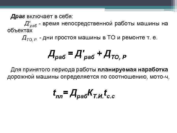 Драг включает в себя: Д'раб - время непосредственной работы машины на объектах ДТО, Р