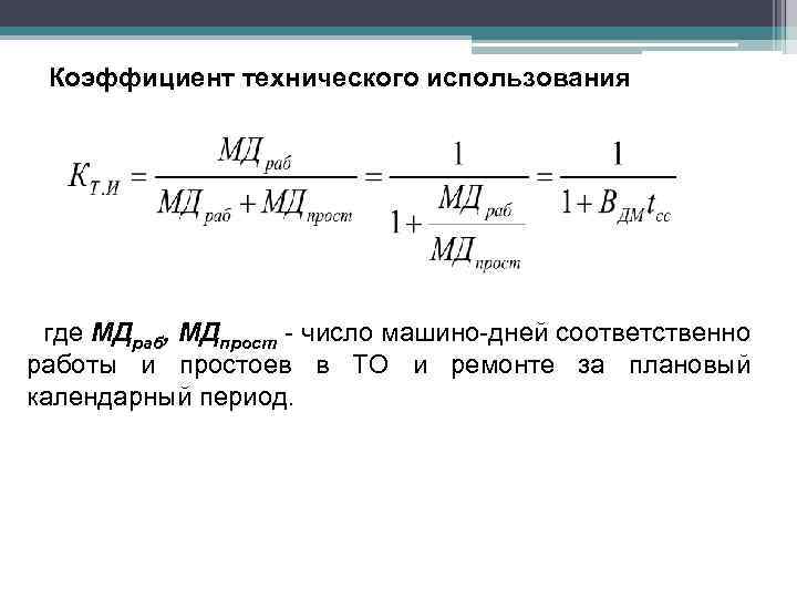 Коэффициент технического использования где МДраб, МДпрост - число машино-дней соответственно работы и простоев в