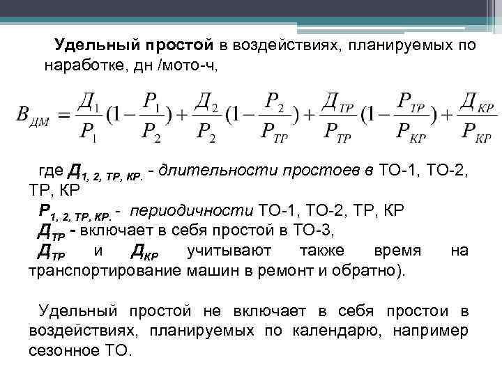 Удельный простой в воздействиях, планируемых по наработке, дн /мото-ч, где Д 1, 2, ТР,