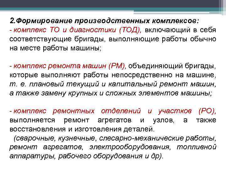 2. Формирование производственных комплексов: - комплекс ТО и диагностики (ТОД), включающий в себя соответствующие