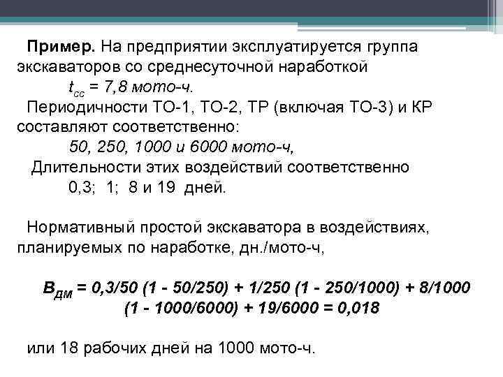 Пример. На предприятии эксплуатируется группа экскаваторов со среднесуточной наработкой tсс = 7, 8 мото-ч.