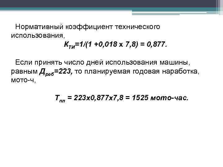 Нормативный коэффициент технического использования, КТИ=1/(1 +0, 018 х 7, 8) = 0, 877. Если