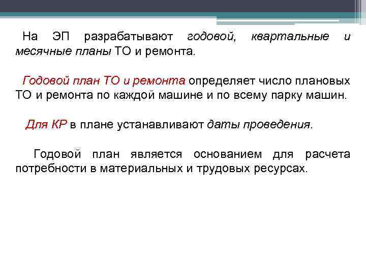 Знакомство с годовыми и квартальными планами перевозок