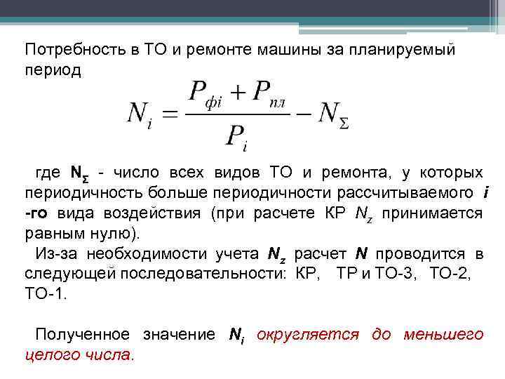 Потребность в ТО и ремонте машины за планируемый период где NΣ - число всех