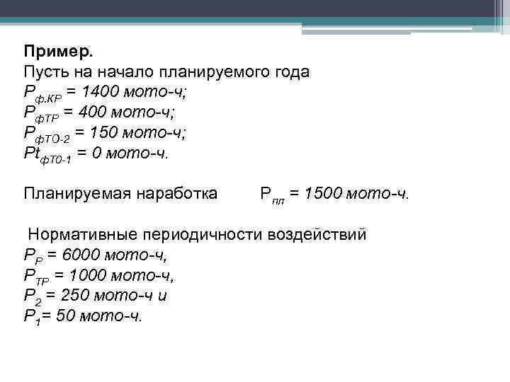 Пример. Пусть на начало планируемого года Рф. КP = 1400 мото-ч; Рф. ТР =