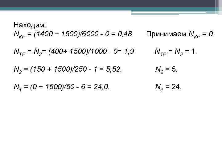 Находим: NКР = (1400 + 1500)/6000 - 0 = 0, 48. Принимаем NКР =