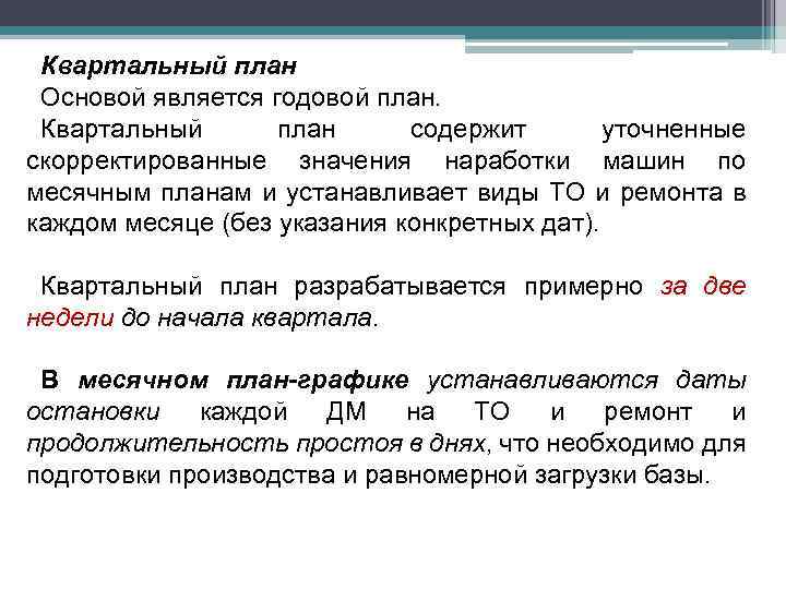 Квартальный план Основой является годовой план. Квартальный план содержит уточненные скорректированные значения наработки машин