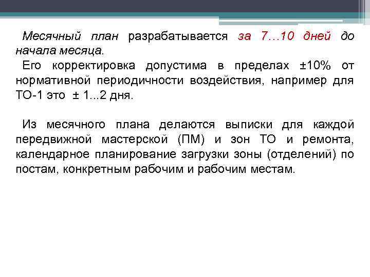 Месячный план разрабатывается за 7… 10 дней до начала месяца. Его корректировка допустима в