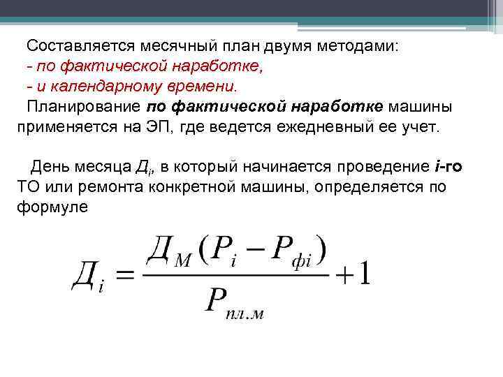 Составляется месячный план двумя методами: - по фактической наработке, - и календарному времени. Планирование