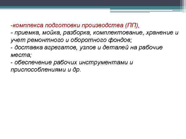 -комплекса подготовки производства (ПП), - приемка, мойка, разборка, комплектование, хранение и учет ремонтного и