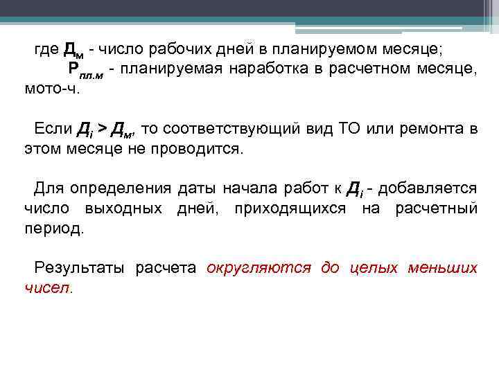 где Дм - число рабочих дней в планируемом месяце; Рпл. м - планируемая наработка