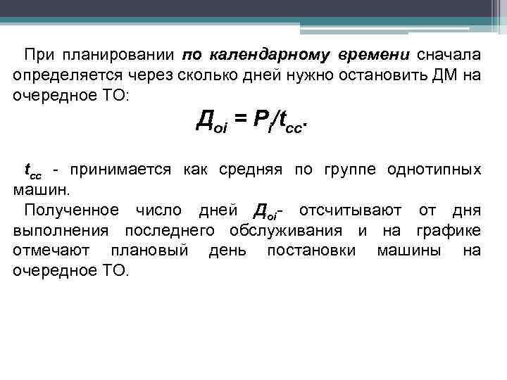 При планировании по календарному времени сначала определяется через сколько дней нужно остановить ДМ на