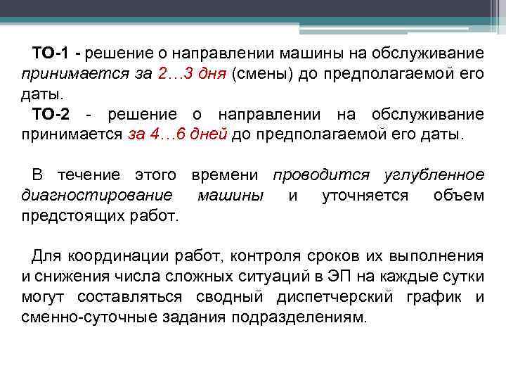 ТО-1 - решение о направлении машины на обслуживание принимается за 2… 3 дня (смены)