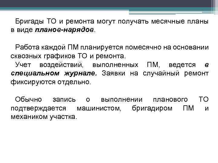 Бригады ТО и ремонта могут получать месячные планы в виде планов-нарядов. Работа каждой ПМ