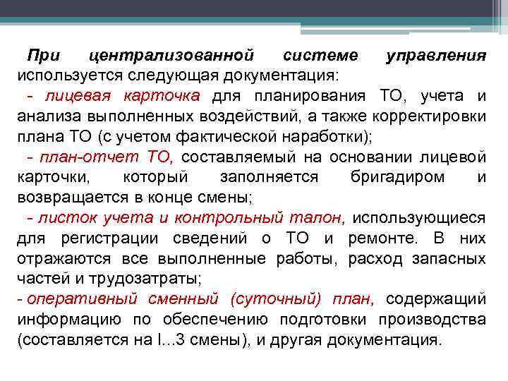 При централизованной системе управления используется следующая документация: - лицевая карточка для планирования ТО, учета