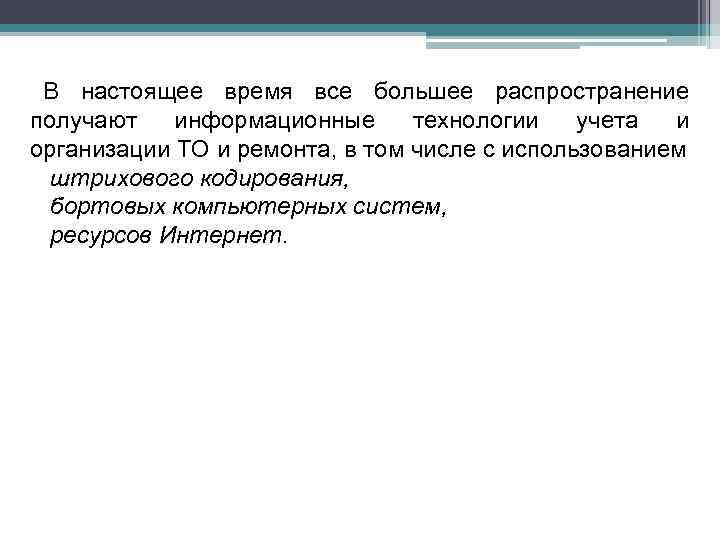 В настоящее время все большее распространение получают информационные технологии учета и организации ТО и