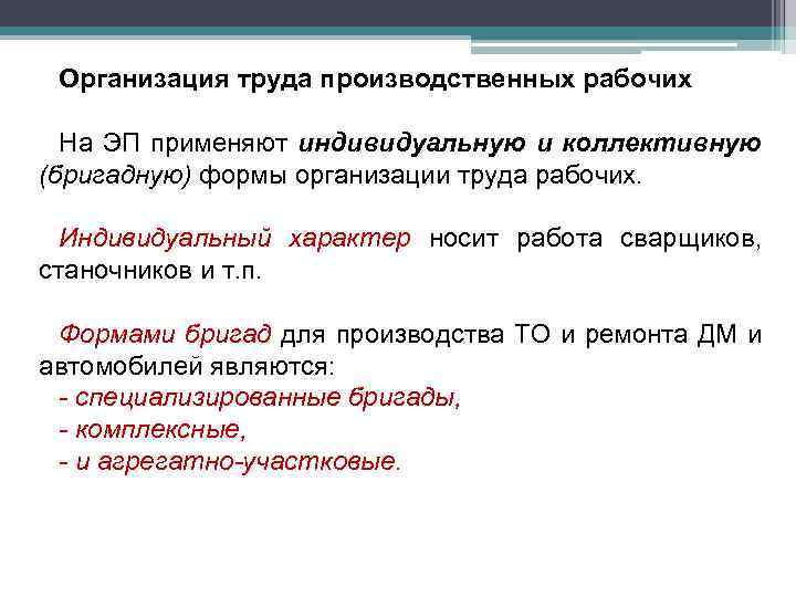 Организация труда производственных рабочих На ЭП применяют индивидуальную и коллективную (бригадную) формы организации труда