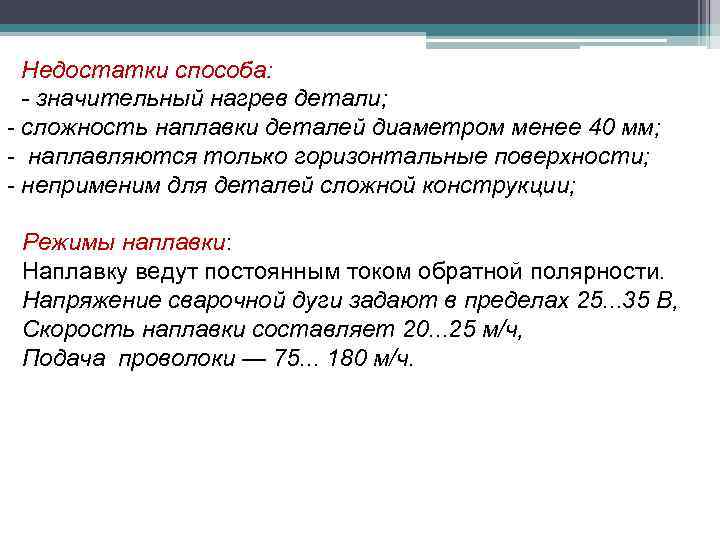 Недостатки способа: - значительный нагрев детали; - сложность наплавки деталей диаметром менее 40 мм;