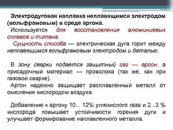 Электродуговая наплавка неплавящимся электродом (вольфрамовым) в среде аргона. Используется для восстановления алюминиевых сплавов и