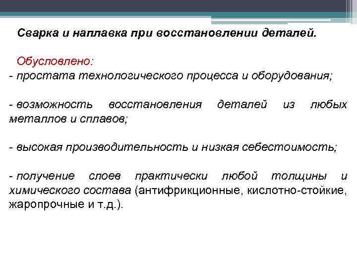 Сварка и наплавка при восстановлении деталей. Обусловлено: - простата технологического процесса и оборудования; -