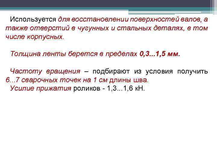 Используется для восстановлении поверхностей валов, а также отверстий в чугунных и стальных деталях, в