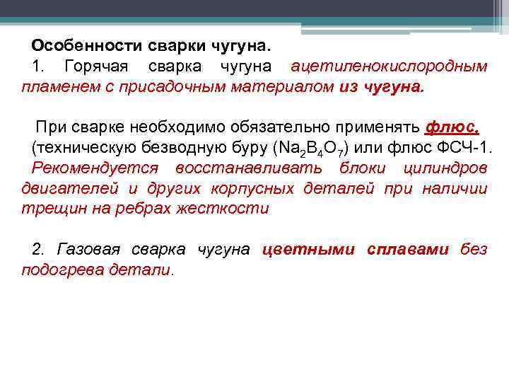 Особенности сварки чугуна. 1. Горячая сварка чугуна ацетиленокислородным пламенем с присадочным материалом из чугуна.