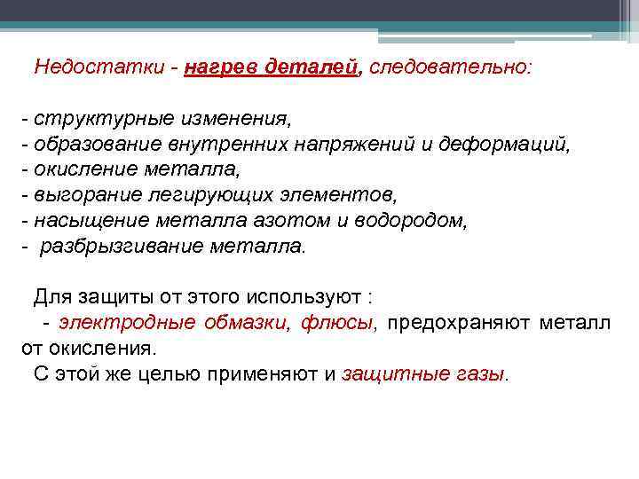 Недостатки - нагрев деталей, следовательно: - структурные изменения, - образование внутренних напряжений и деформаций,