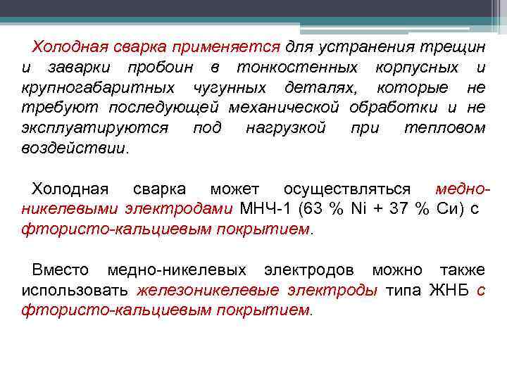 Холодная сварка применяется для устранения трещин и заварки пробоин в тонкостенных корпусных и крупногабаритных