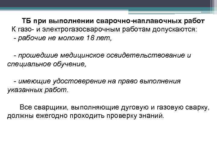 ТБ при выполнении сварочно-наплавочных работ К газо- и электрогазосварочным работам допускаются: - рабочие не