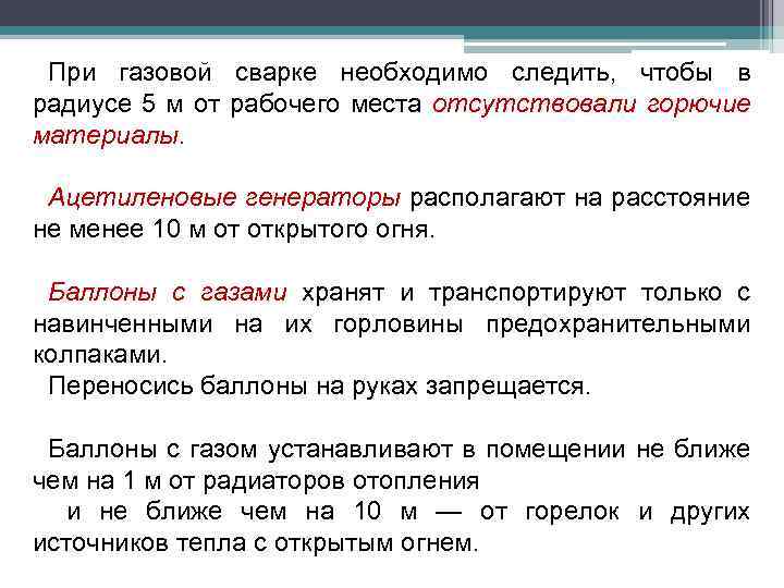 При газовой сварке необходимо следить, чтобы в радиусе 5 м от рабочего места отсутствовали