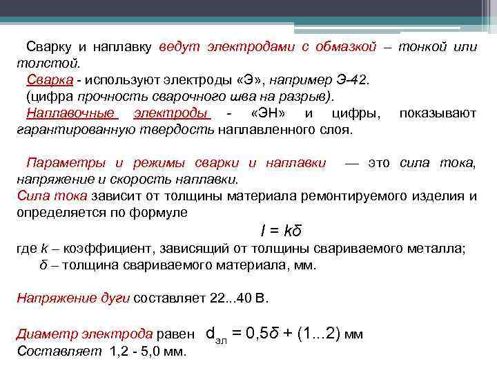 Сварку и наплавку ведут электродами с обмазкой – тонкой или толстой. Сварка - используют