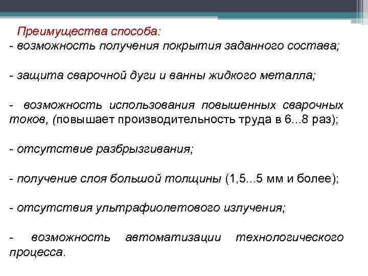 Преимущества способа: - возможность получения покрытия заданного состава; - защита сварочной дуги и ванны