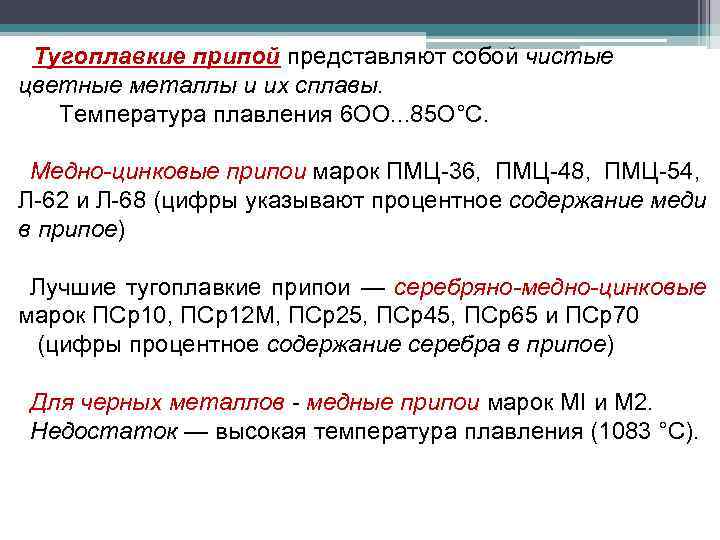 Тугоплавкие припой представляют собой чистые цветные металлы и их сплавы. Температура плавления 6 ОО.