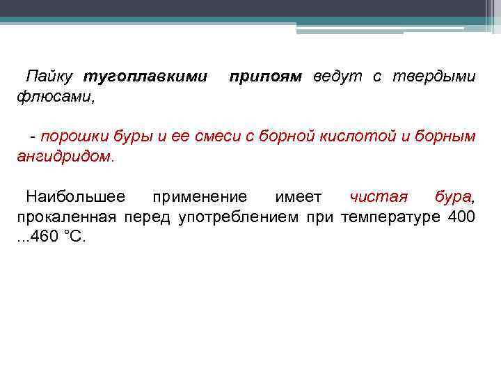 Пайку тугоплавкими флюсами, припоям ведут с твердыми - порошки буры и ее смеси с