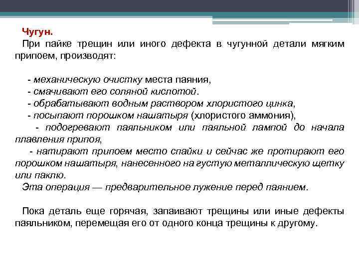 Чугун. При пайке трещин или иного дефекта в чугунной детали мягким припоем, производят: -