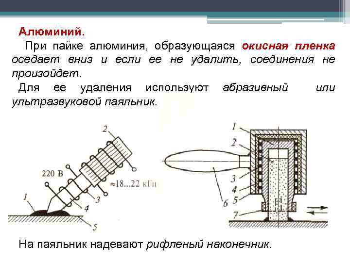 Алюминий. При пайке алюминия, образующаяся окисная пленка оседает вниз и если ее не удалить,