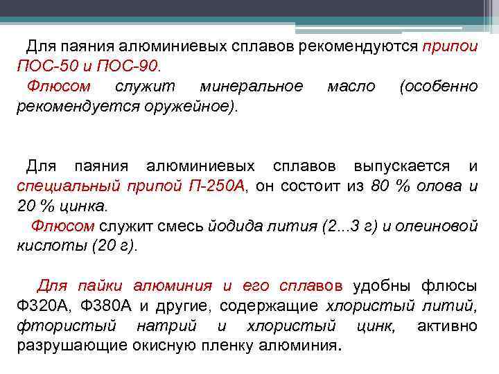 Для паяния алюминиевых сплавов рекомендуются припои ПОС-50 и ПОС-90. Флюсом служит минеральное масло (особенно