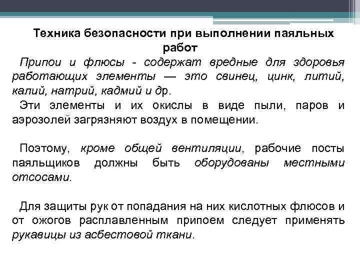 Техника безопасности при выполнении паяльных работ Припои и флюсы - содержат вредные для здоровья