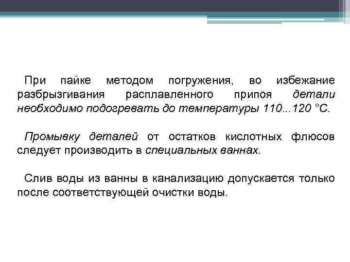 При пайке методом погружения, во избежание разбрызгивания расплавленного припоя детали необходимо подогревать до температуры