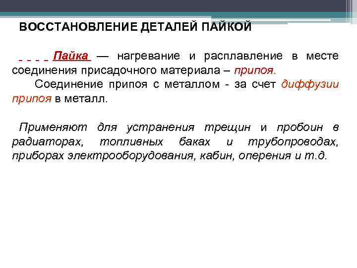 ВОССТАНОВЛЕНИЕ ДЕТАЛЕЙ ПАЙКОЙ Пайка — нагревание и расплавление в месте соединения присадочного материала –