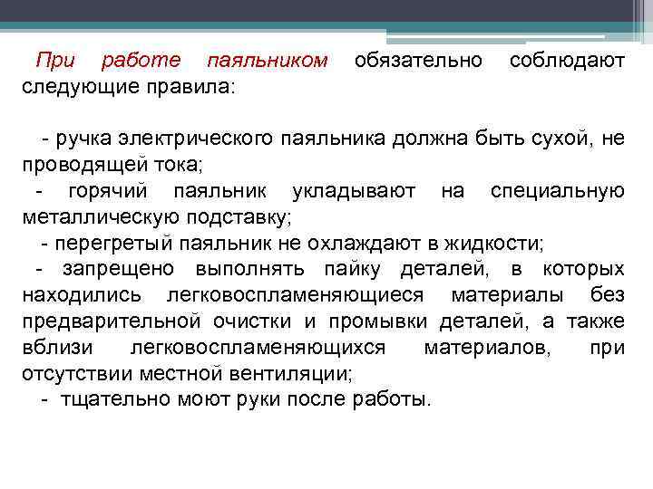 При работе паяльником следующие правила: обязательно соблюдают - ручка электрического паяльника должна быть сухой,