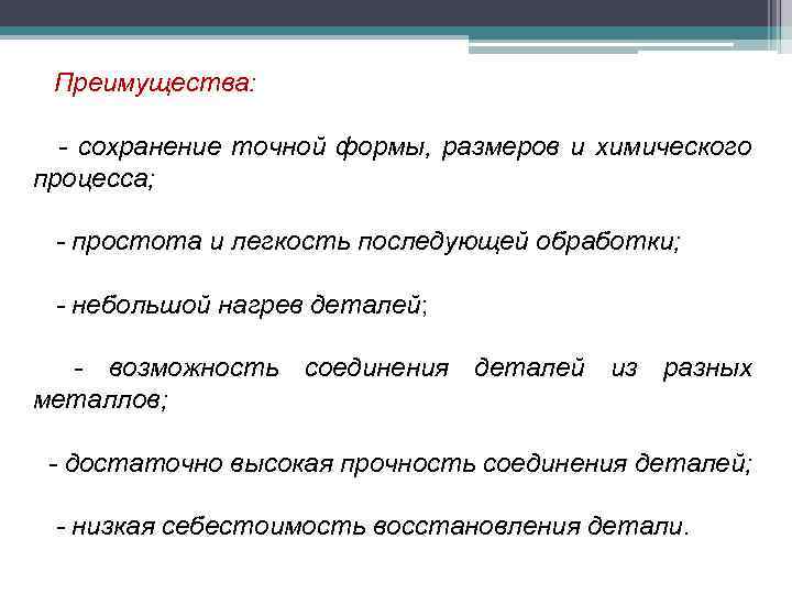 Преимущества: - сохранение точной формы, размеров и химического процесса; - простота и легкость последующей