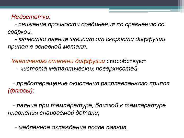 Недостатки: - снижение прочности соединения по сравнению со сваркой, - качество паяния зависит от