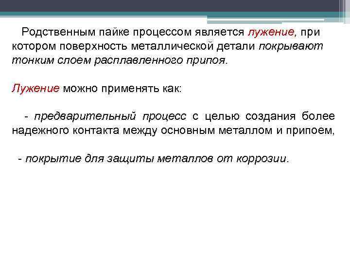 Родственным пайке процессом является лужение, при котором поверхность металлической детали покрывают тонким слоем расплавленного