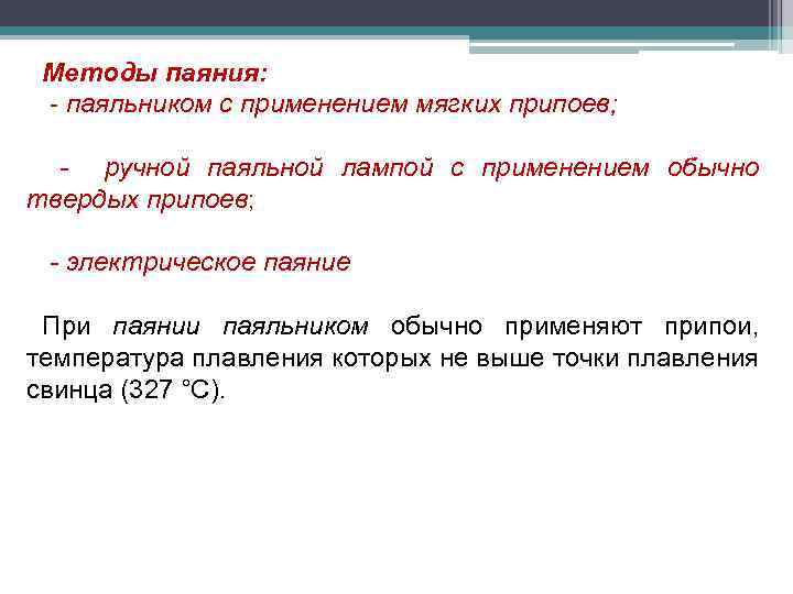 Методы паяния: - паяльником с применением мягких припоев; - ручной паяльной лампой с применением