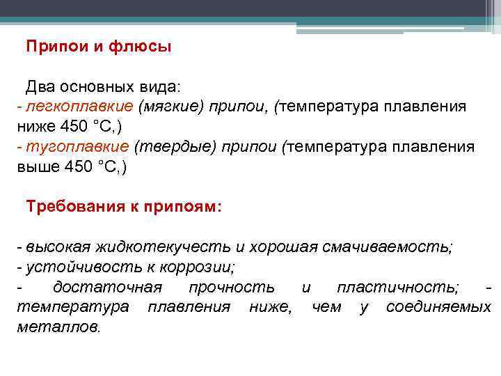 Припои и флюсы Два основных вида: - легкоплавкие (мягкие) припои, (температура плавления ниже 450