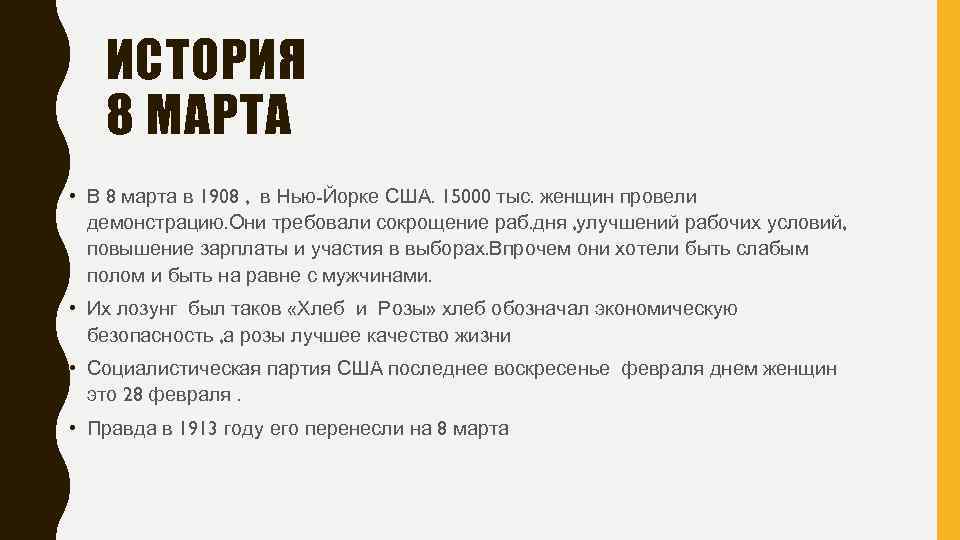 ИСТОРИЯ 8 МАРТА • В 8 марта в 1908 , в Нью-Йорке США. 15000