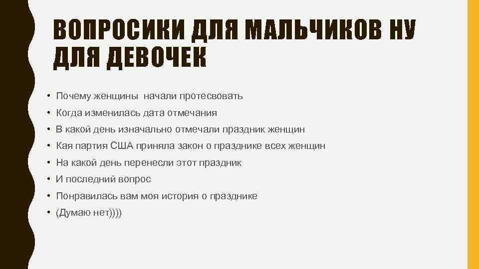 ВОПРОСИКИ ДЛЯ МАЛЬЧИКОВ НУ ДЛЯ ДЕВОЧЕК • Почему женщины начали протесвовать • Когда изменилась