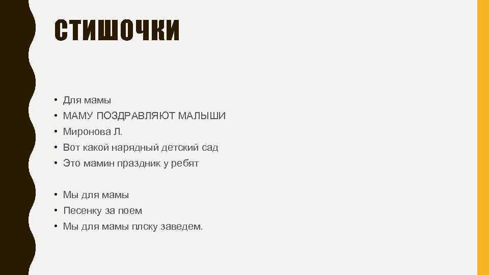 СТИШОЧКИ • Для мамы • МАМУ ПОЗДРАВЛЯЮТ МАЛЫШИ • Миронова Л. • Вот какой